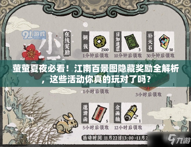 萤萤夏夜必看！江南百景图隐藏奖励全解析，这些活动你真的玩对了吗？